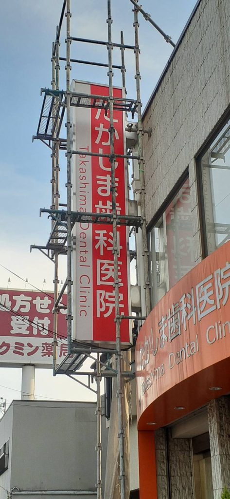 たかしま歯科医院様（関西エリア）の看板施工事例