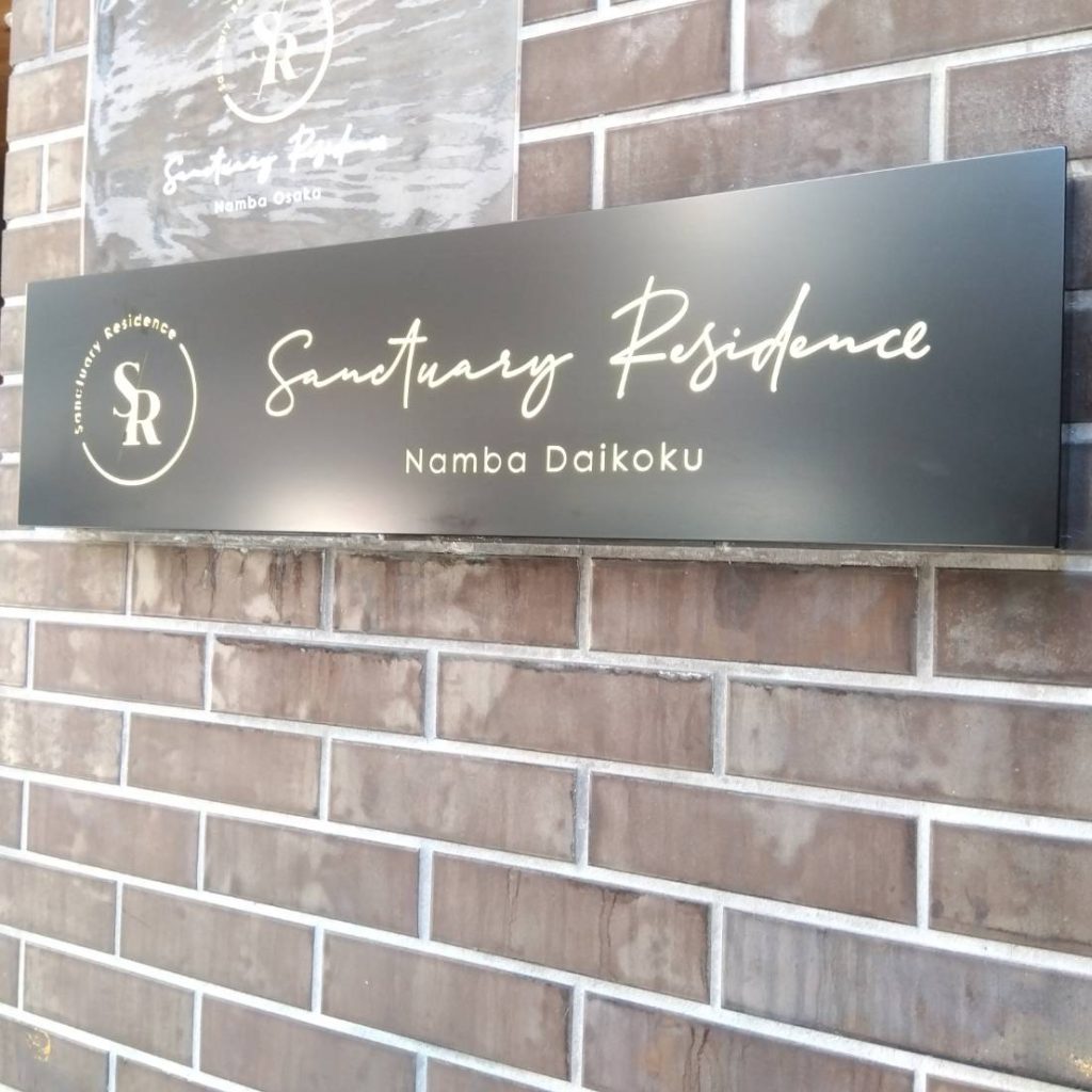 Sanctuary Residence 難波大国様（関西エリア）の看板施工事例