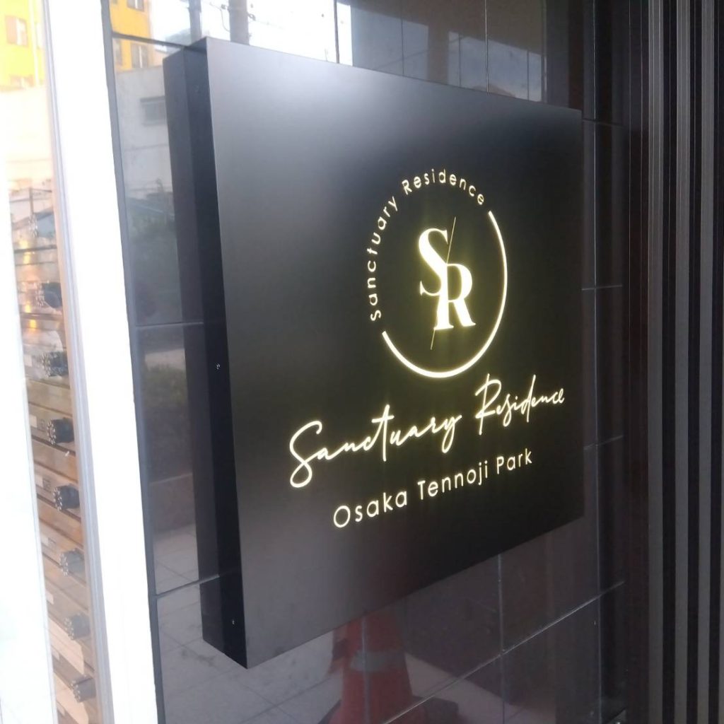 Sanctuary Residence 大阪天王寺パーク様（関西エリア）の看板施工事例