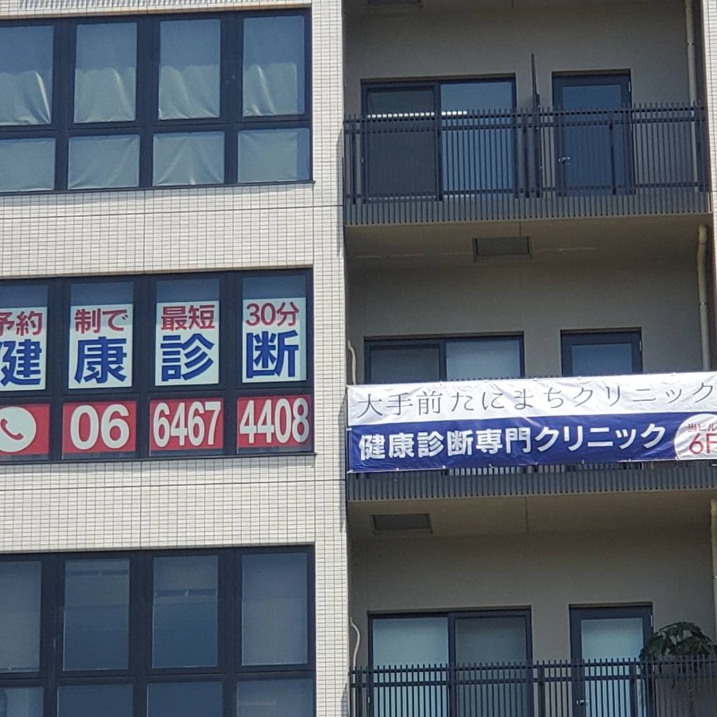 大手前たにまちクリニック様（関西エリア）の看板施工事例