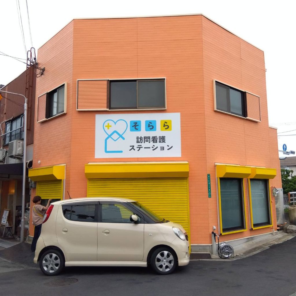 そらら 訪問看護ステーション様（関西エリア）の看板施工事例