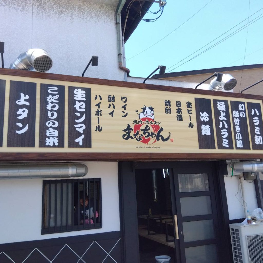 焼肉・ホルモン まなちゃん様（関西エリア）の看板施工事例