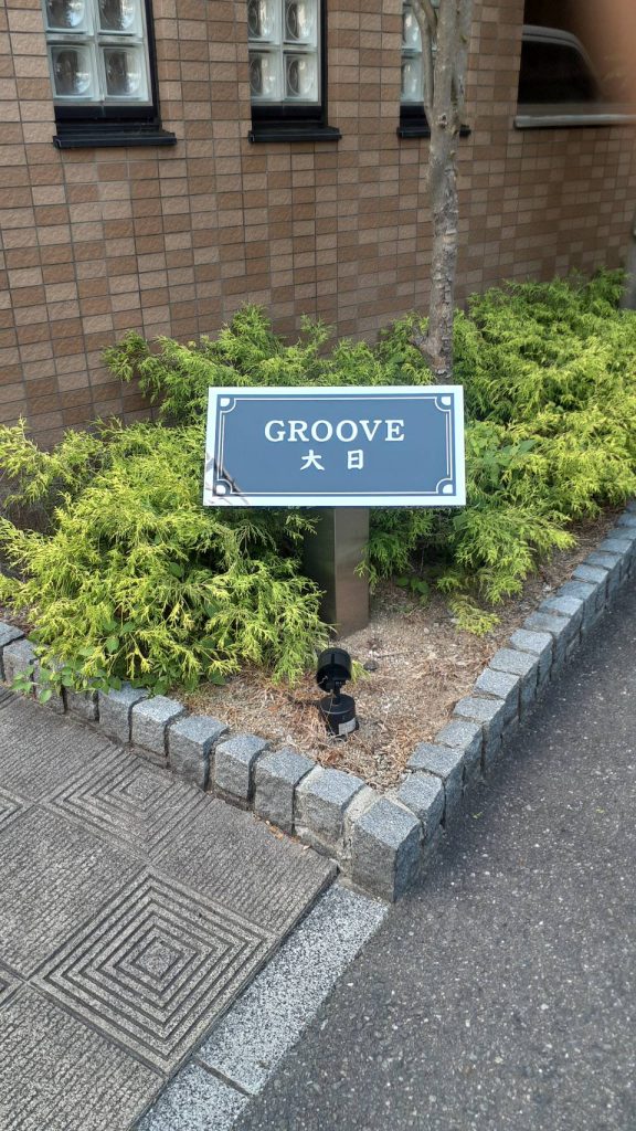 GROOVE 大日様（関西エリア）の看板施工事例