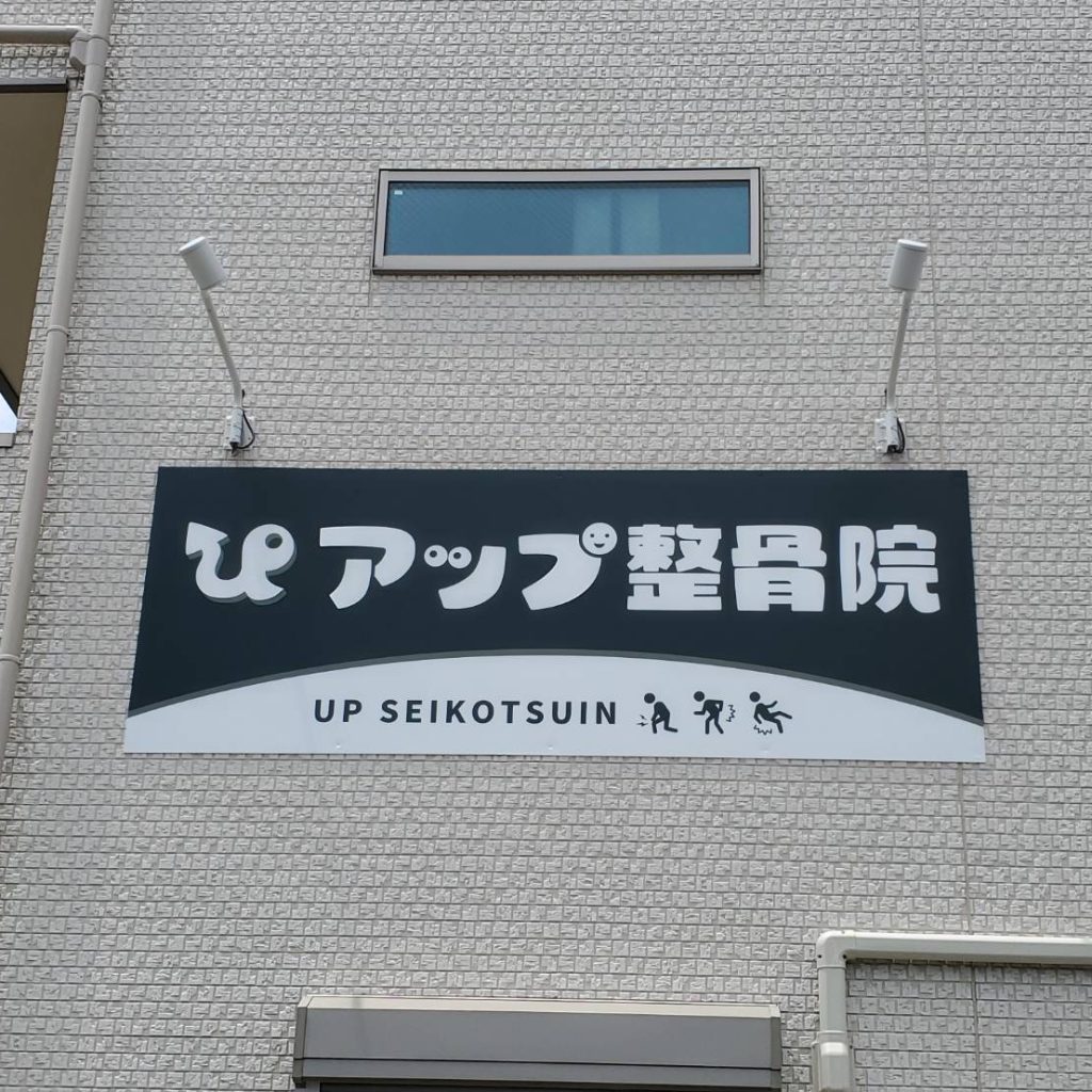 アップ整骨院様（関西エリア）の看板施工事例
