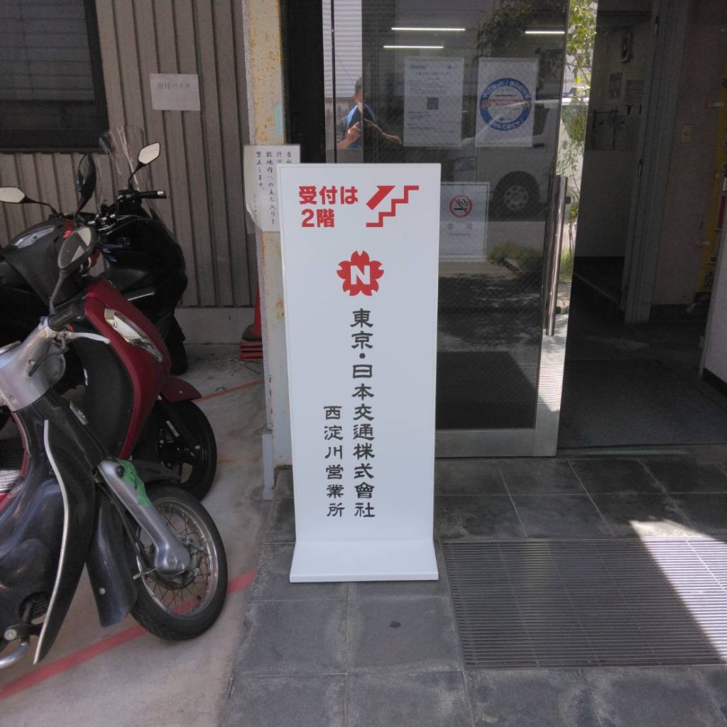 東京・日本交通株式会社 西淀川営業所様（関西エリア）の看板施工事例