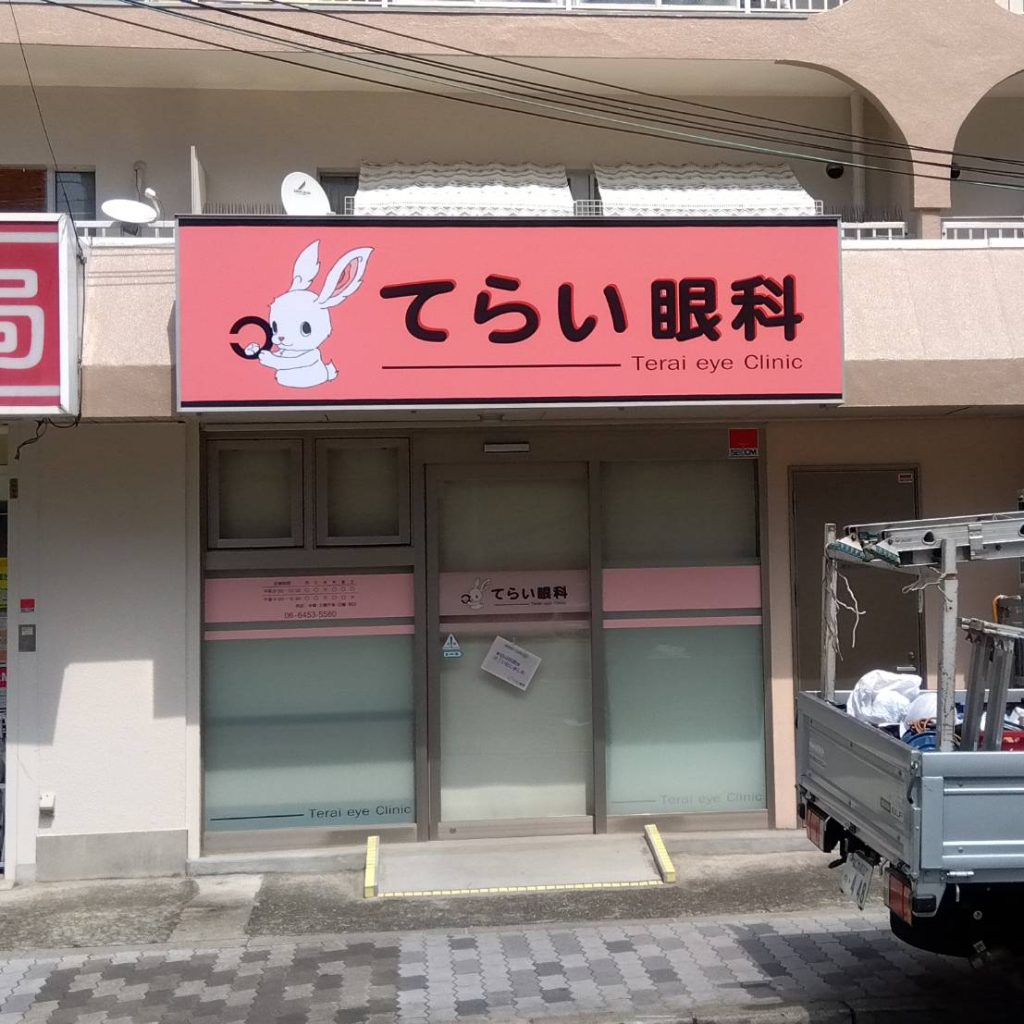 てらい眼科様（関西エリア）の看板施工事例