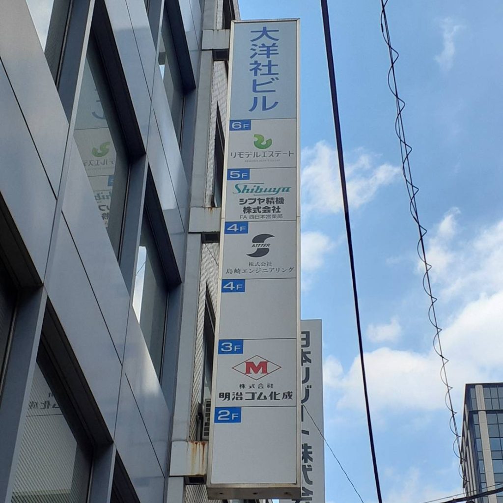 大洋社ビル様（関西エリア）の看板施工事例