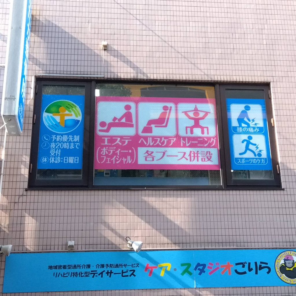 名谷たか整骨院様（関西エリア）の看板施工事例