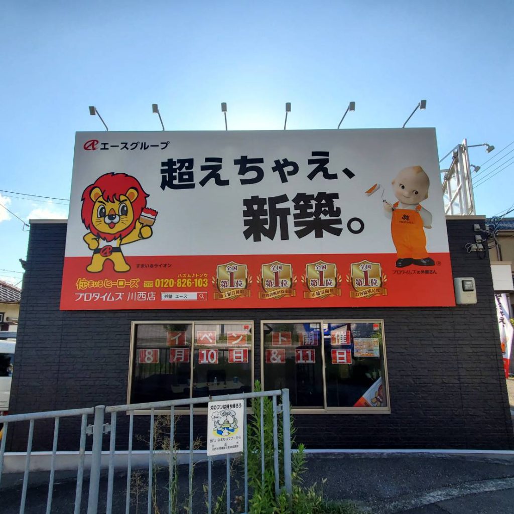 住まいるヒーローズ 川西店様（関西エリア）の看板施工事例