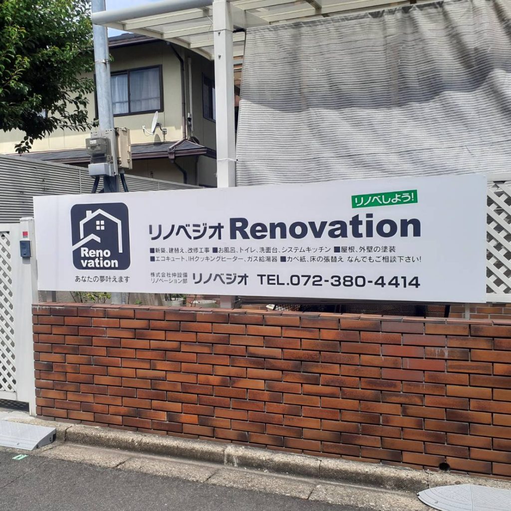 リノベジオ様（関西エリア）の看板施工事例