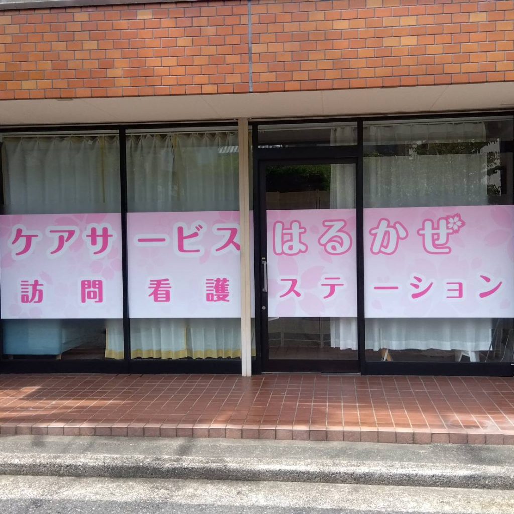 ケアサービス はるかぜ様（関西エリア）の看板施工事例