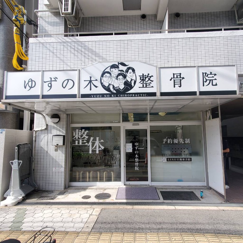 ゆずの木整骨院様（関西エリア）の看板施工事例