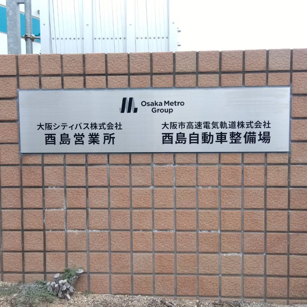 酉島自動車整備場様（関西エリア）の看板施工事例