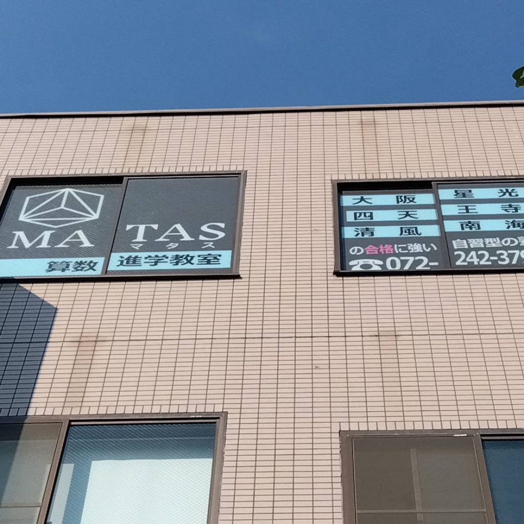 MATAS 算数進学教室様（関西エリア）の看板施工事例