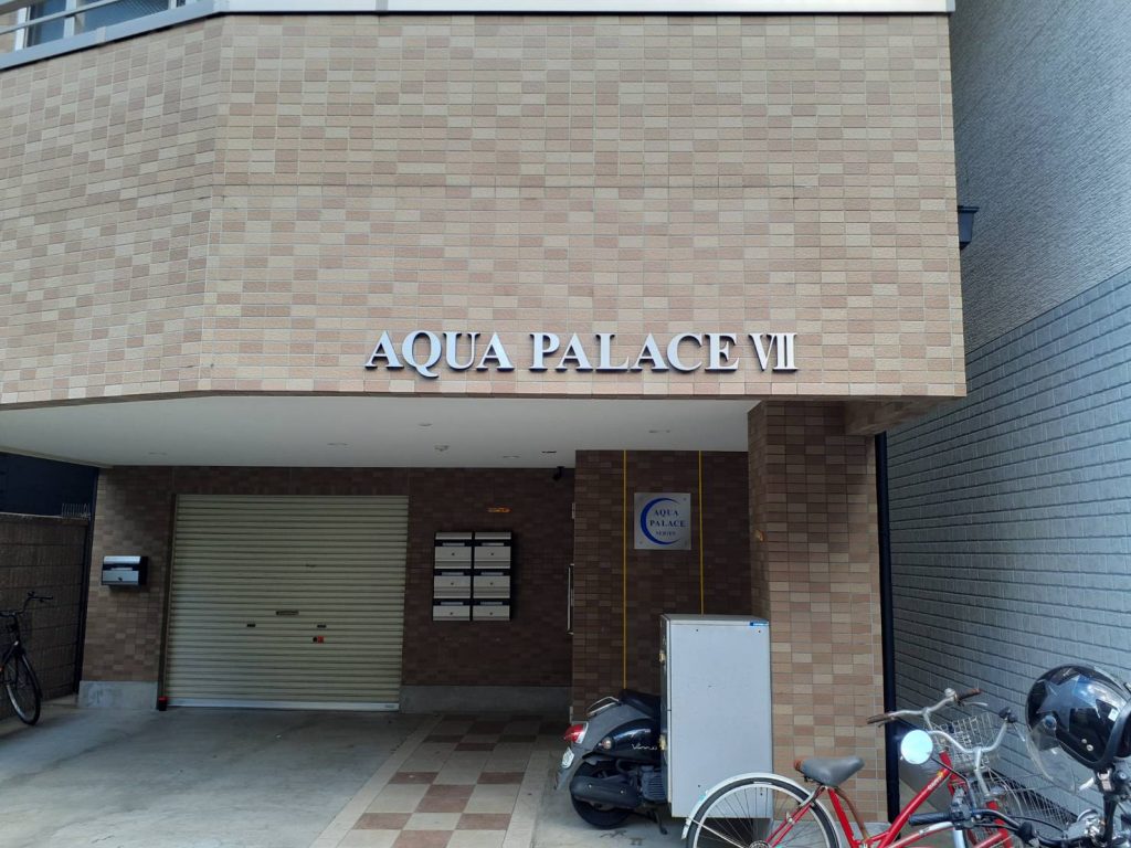 AQUA PALACE Ⅶ様（関西エリア）の看板施工事例