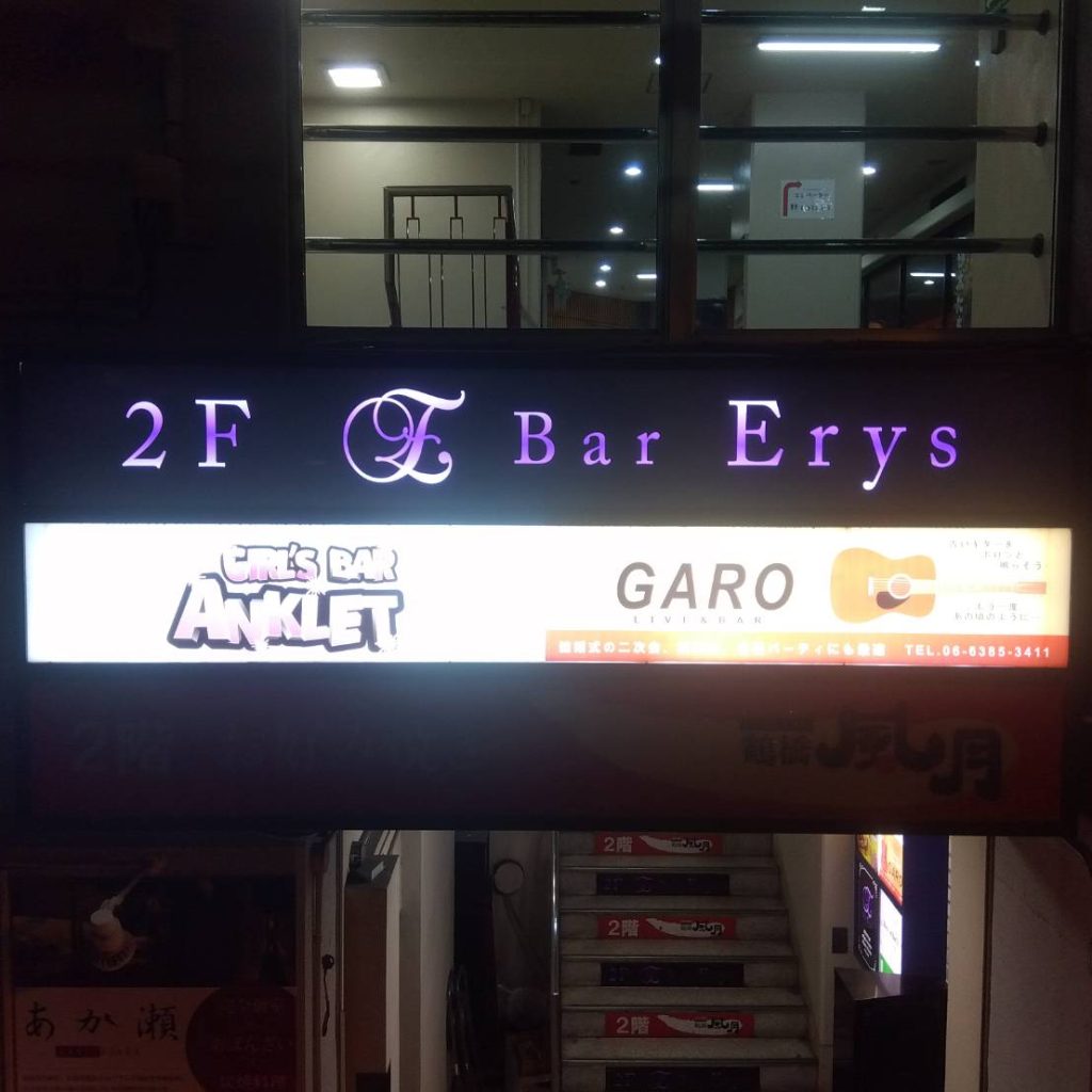Bar Erys様（関西エリア）の看板施工事例