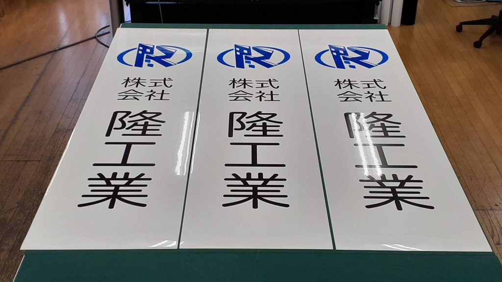 株式会社 隆工業様（関西エリア）の看板施工事例