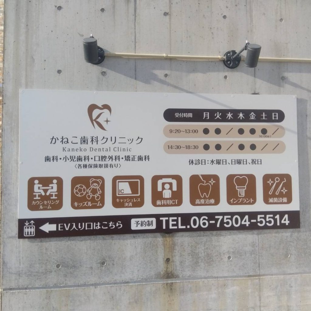 かねこ歯科クリニック様（関西エリア）の看板施工事例