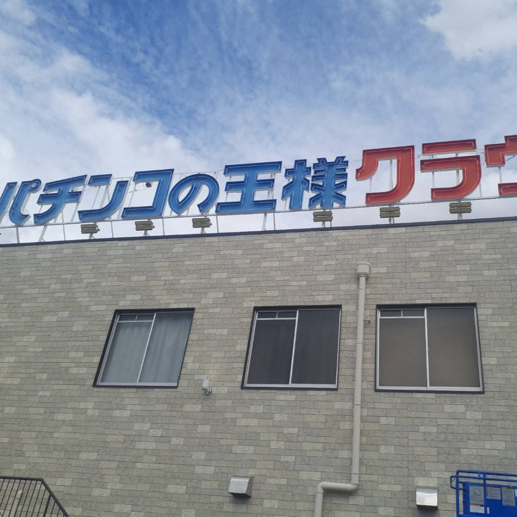 パチンコの王様クラウン様（関西エリア）の看板施工事例