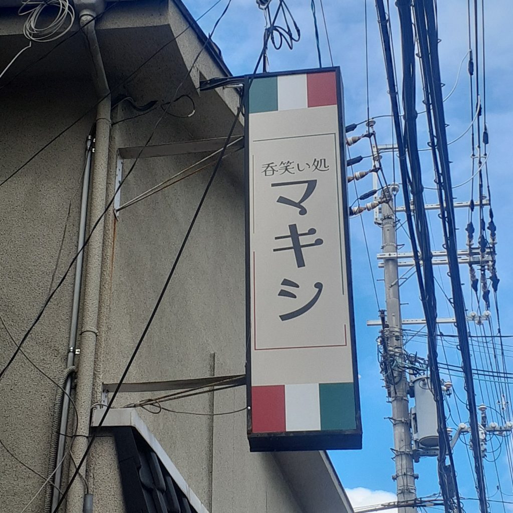 呑笑い処 マキシ様（関西エリア）の看板施工事例