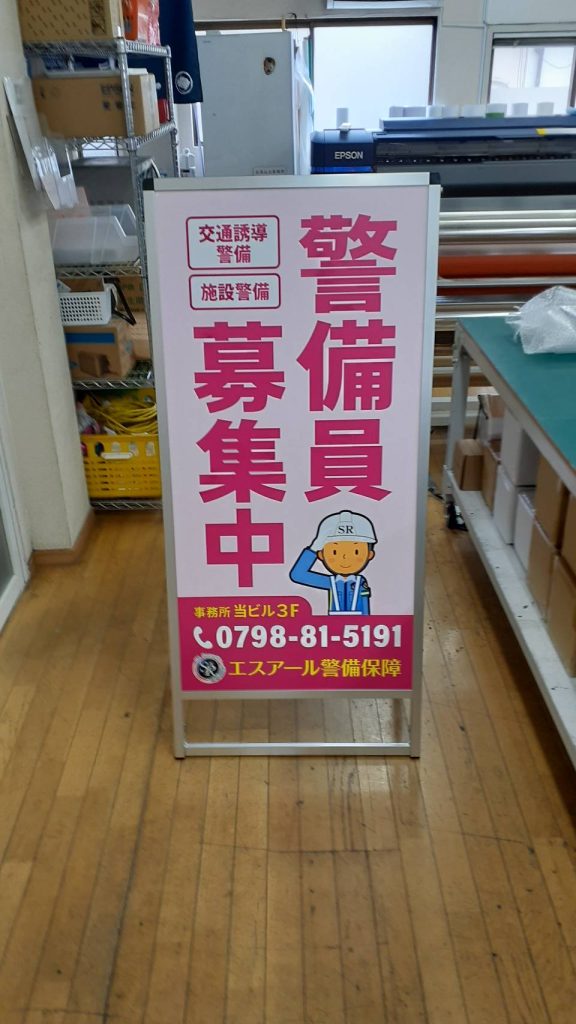 株式会社エスアール警備保障様（関西エリア）の看板施工事例