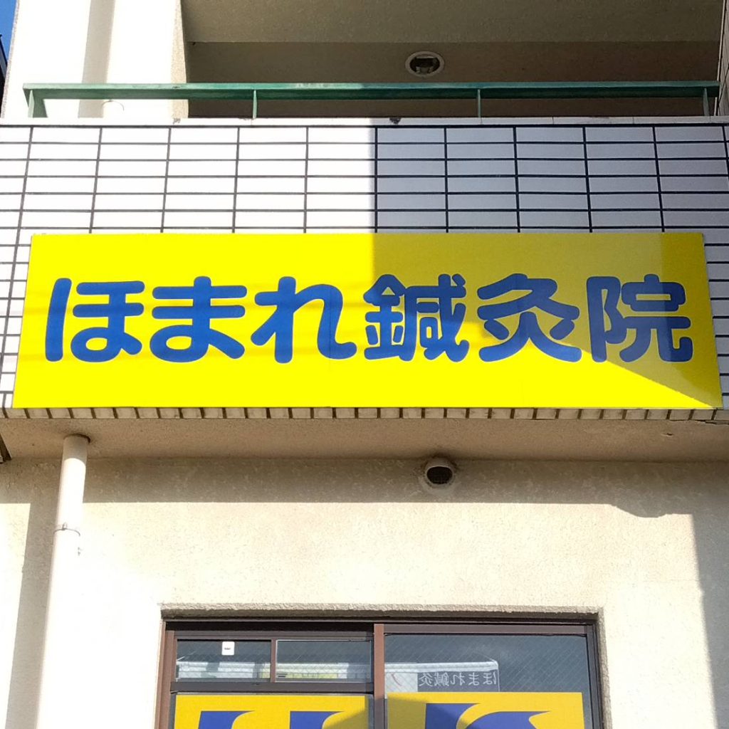 ほまれ鍼灸院様（関西エリア）の看板施工事例