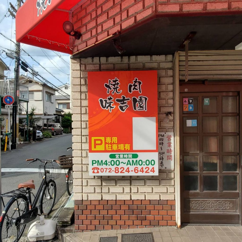 焼肉 味吉園様（関西エリア）の看板施工事例