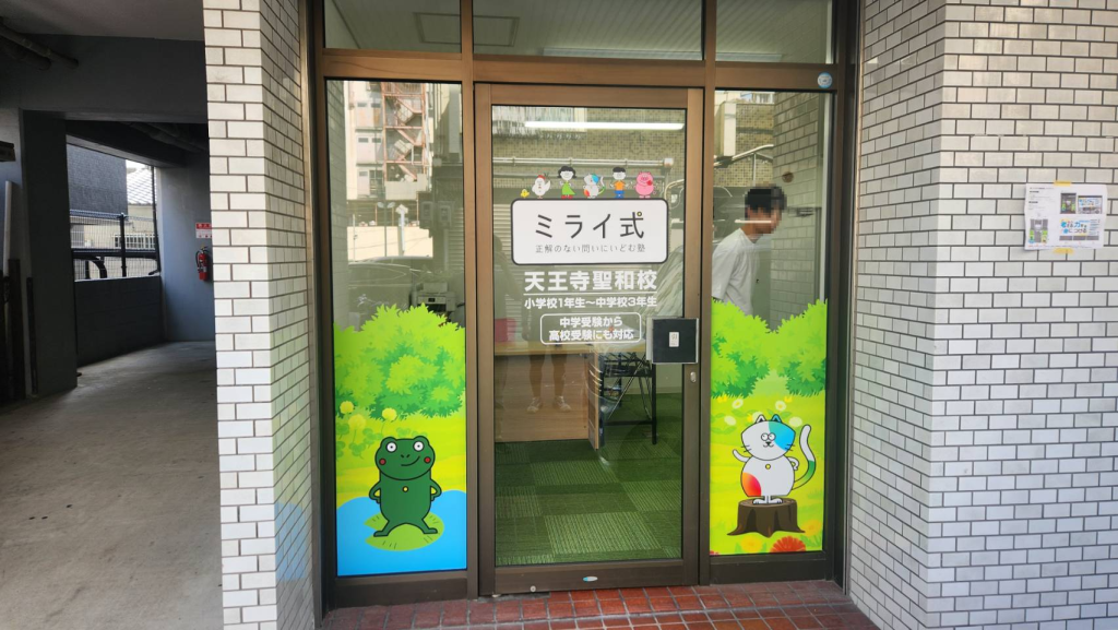 ミライ式 正解のない問いにいどむ塾様（関西エリア）の看板施工事例