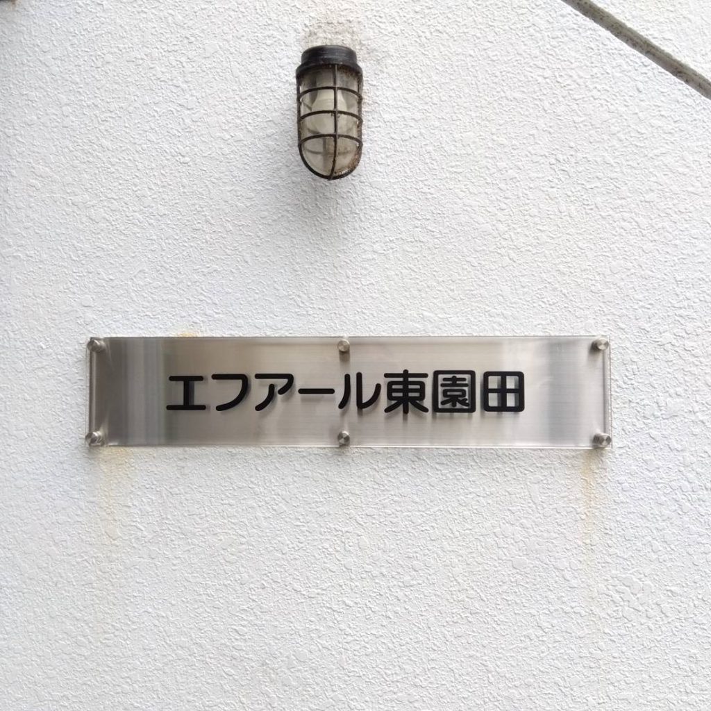 エフアール東園田様（関西エリア）の看板施工事例