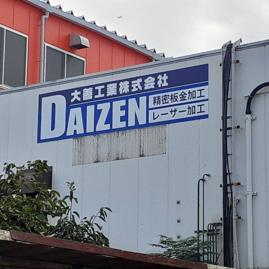 大善工業株式会社様（関西エリア）の看板施工事例