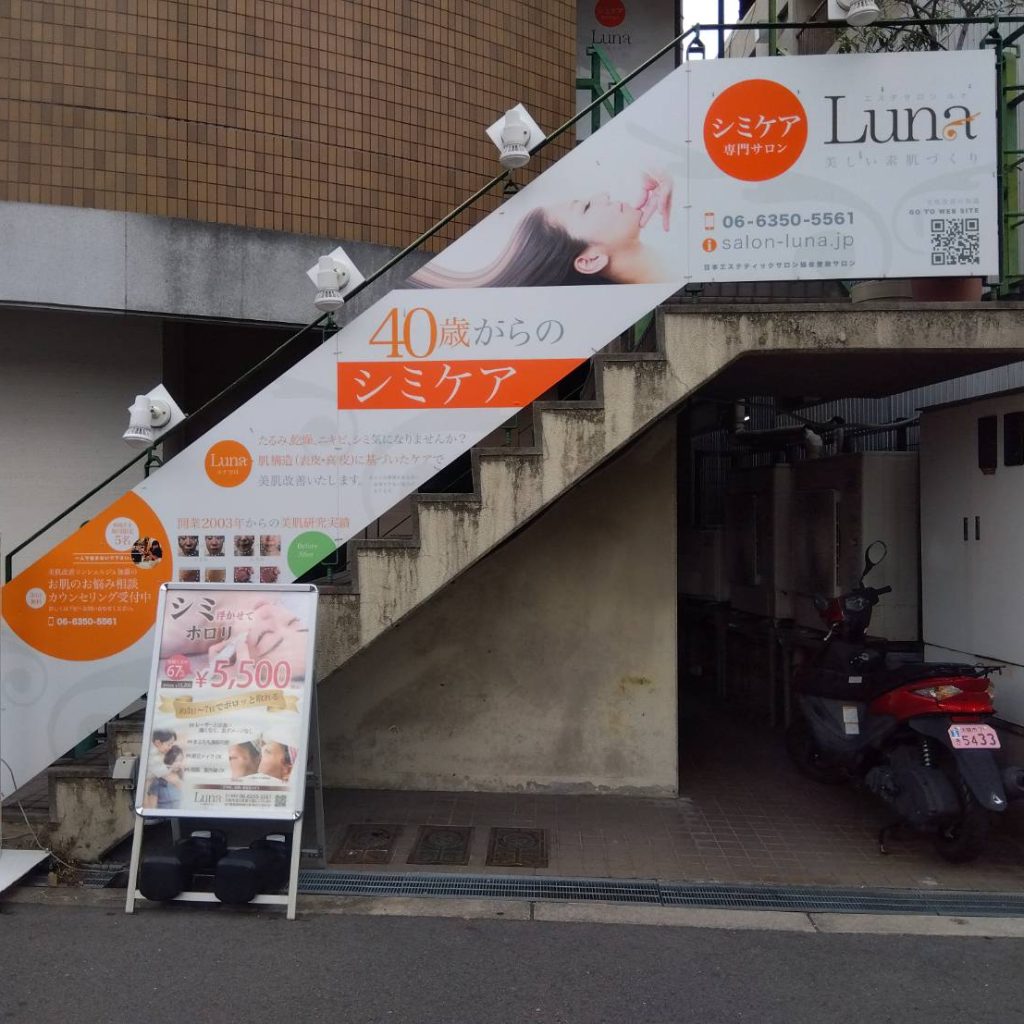 エステサロンLuna様（関西エリア）の看板施工事例