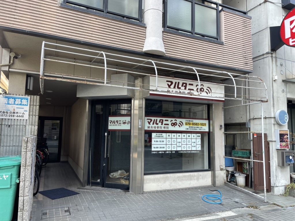 マルタニ鍼灸接骨院様（関西エリア）の看板施工事例