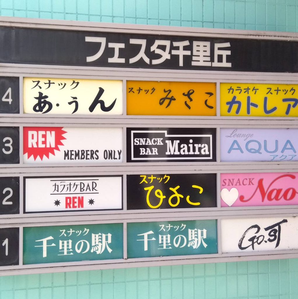 SNACKBAR Maria様（関西エリア）の看板施工事例