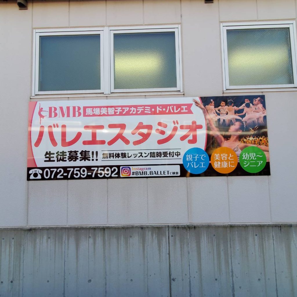 馬場美智子アカデミ・ド・バレエ様（関西エリア）の看板施工事例