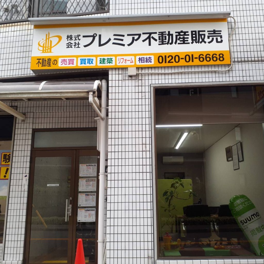 株式会社プレミア不動産販売様（関西エリア）の看板施工事例