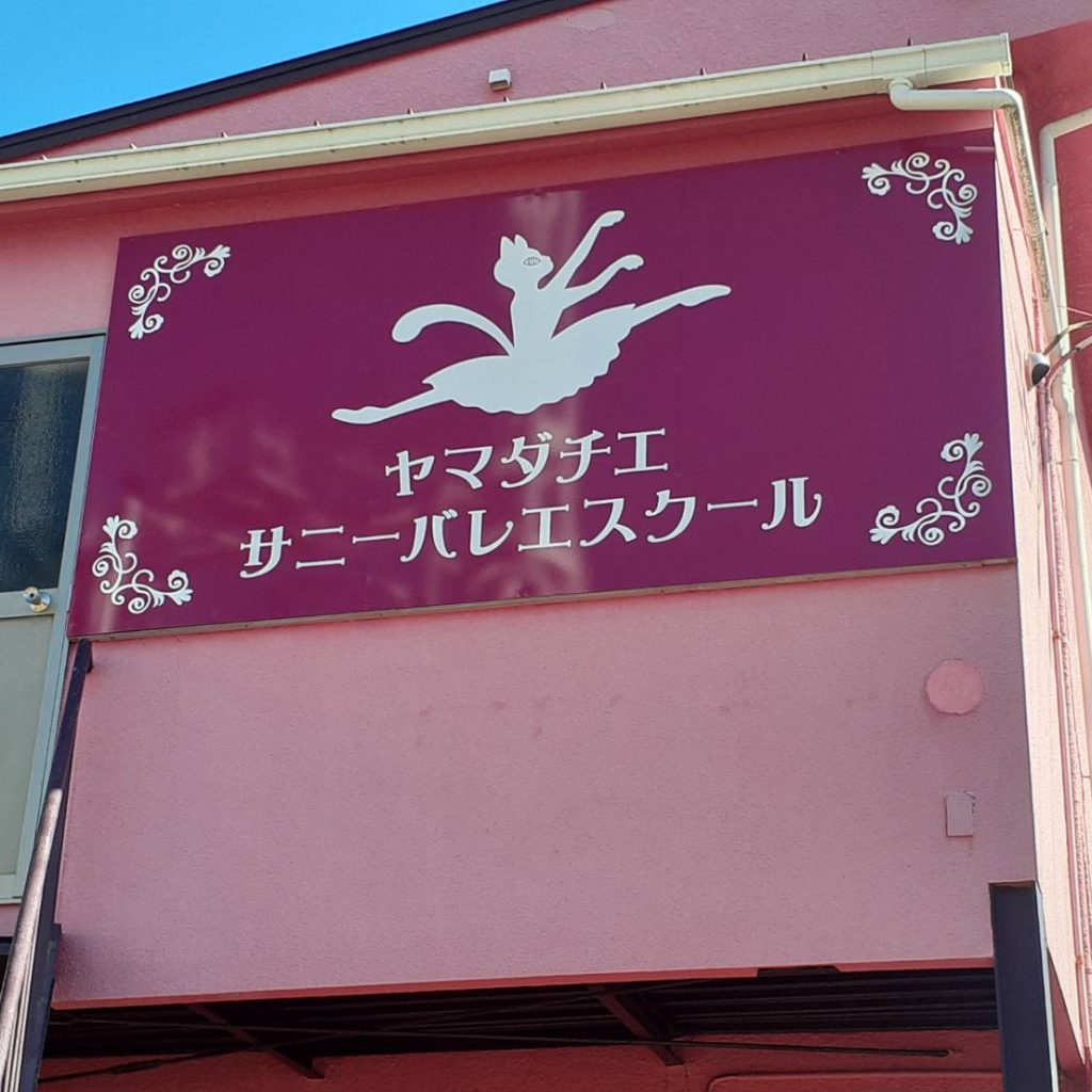 ヤマダチエ サニーバレエスクール様（関西エリア）の看板施工事例