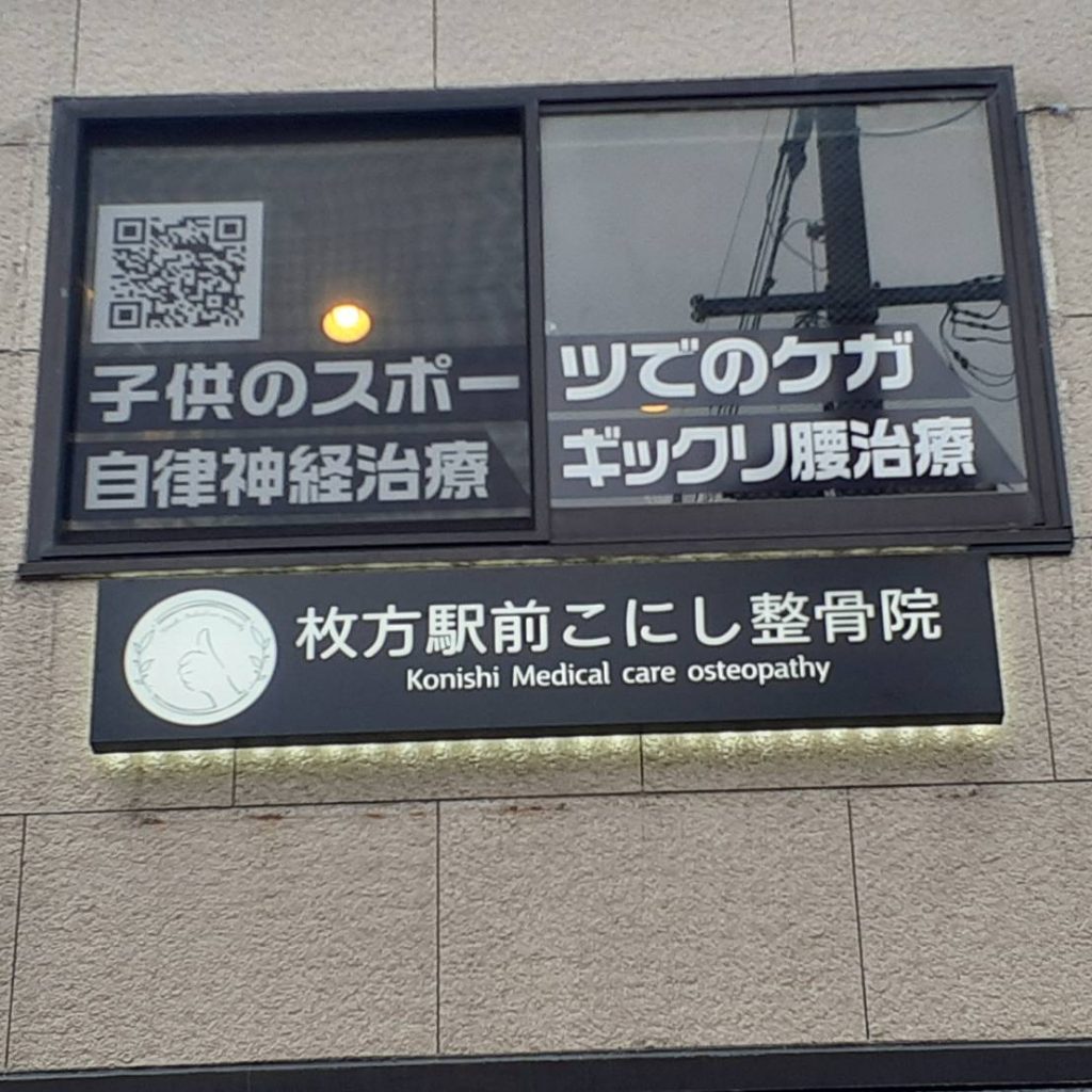 枚方駅前こにし整骨院様（関西エリア）の看板施工事例