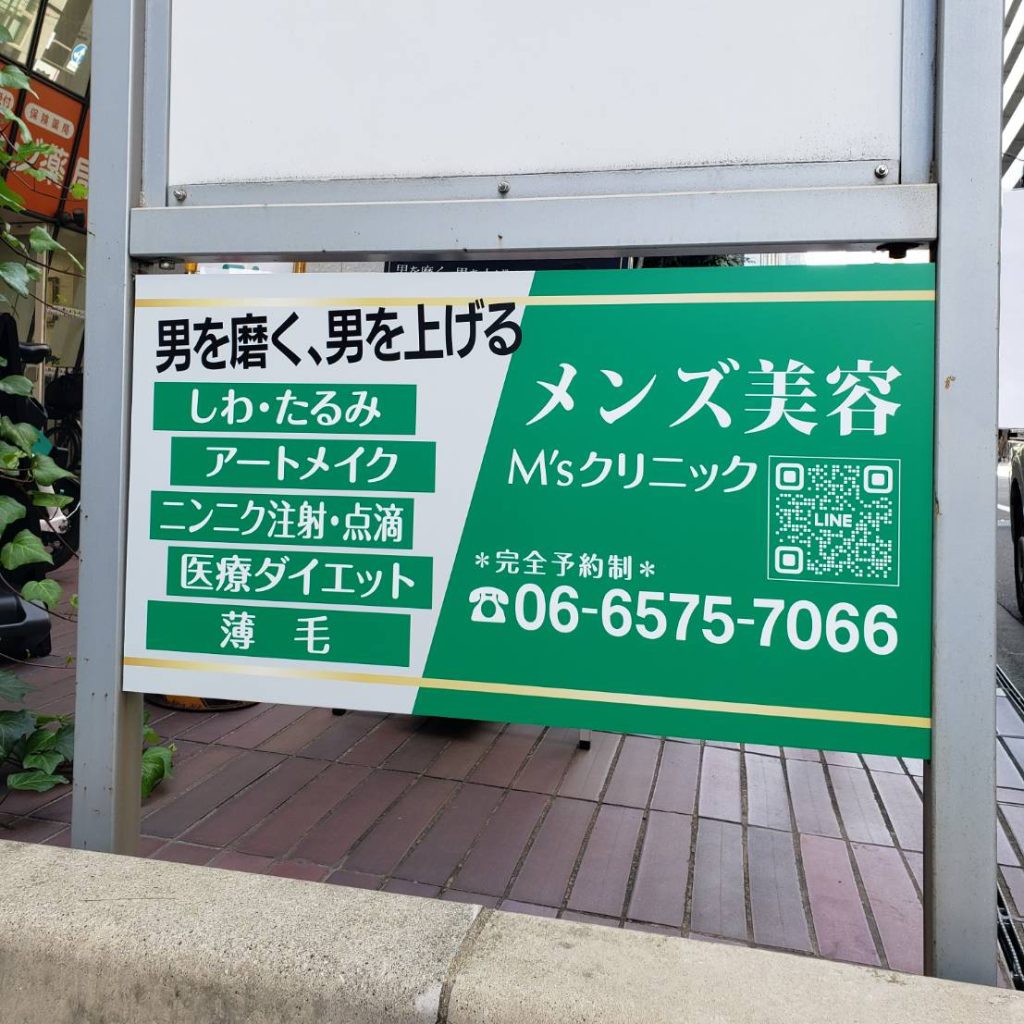 M’sクリニック様（関西エリア）の看板施工事例