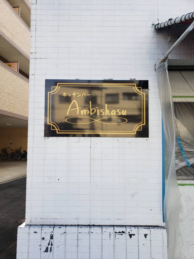 キッチンバーAmbishasu様（関西エリア）の看板施工事例