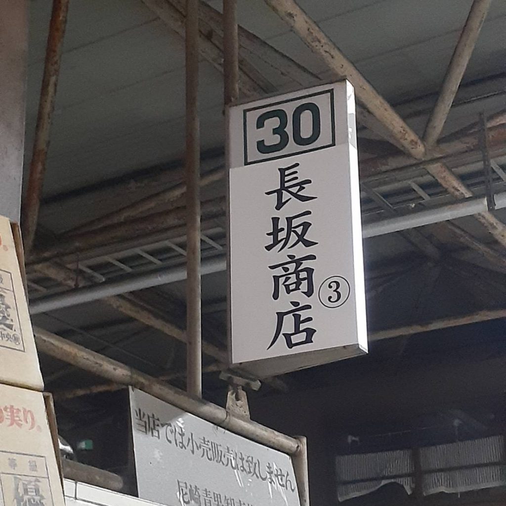 長坂商店様（関西エリア）の看板施工事例