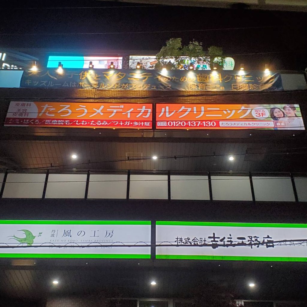 たろうメディカルクリニック様（関西エリア）の看板施工事例