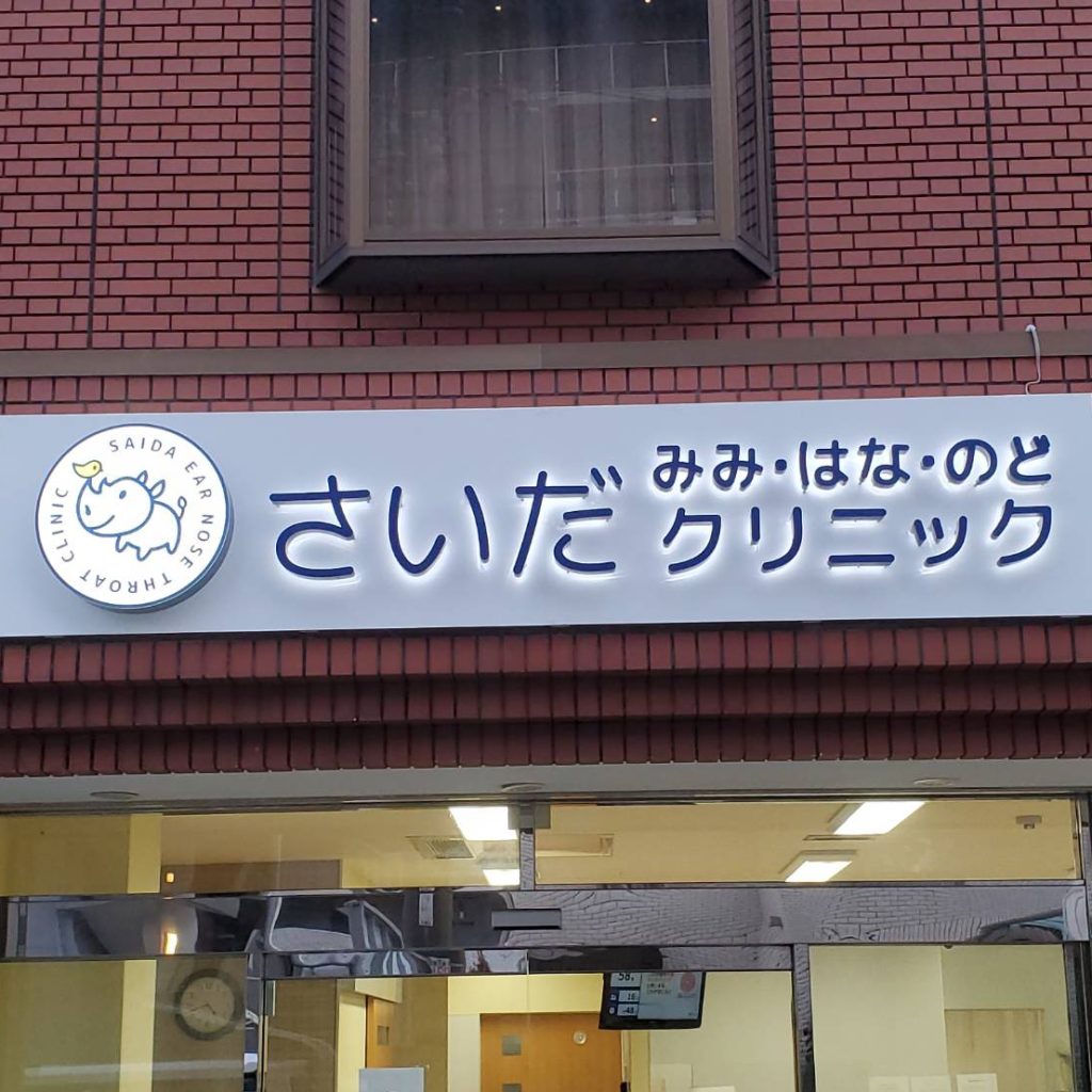 さいだ みみ・はな・のどクリニック様（関西エリア）の看板施工事例