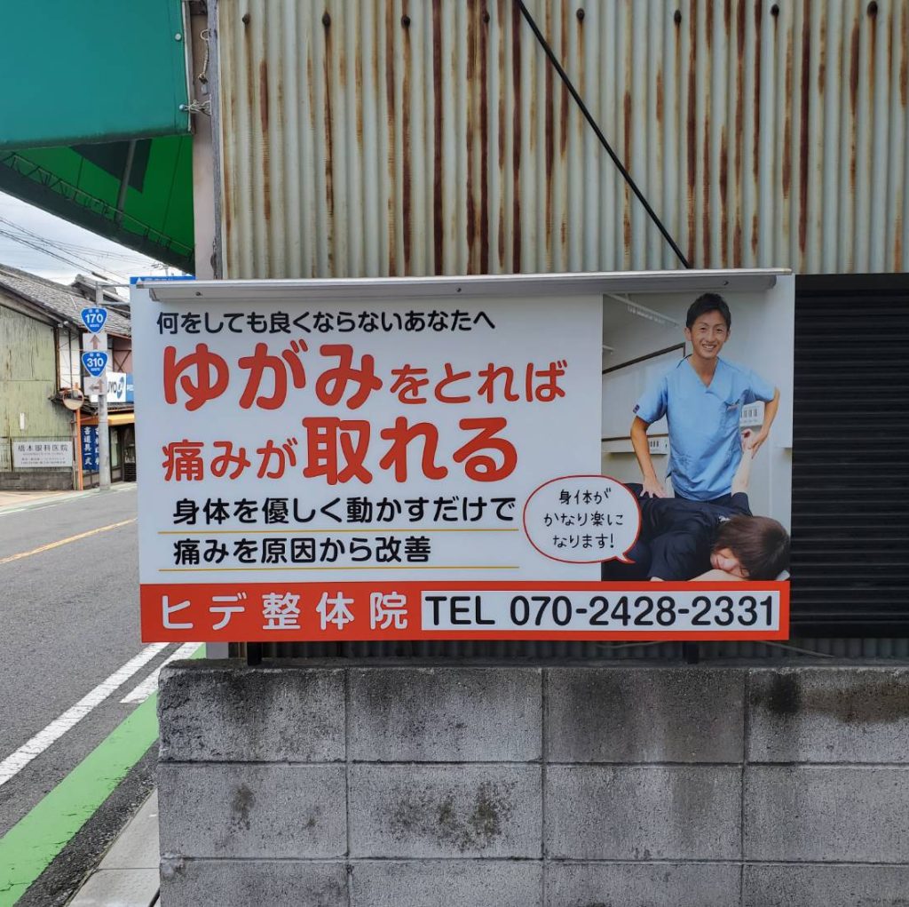 ヒデ整体院様（関西エリア）の看板施工事例