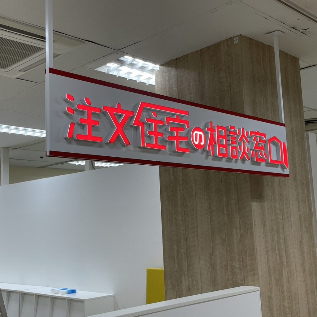 注文住宅の相談窓口 イズミヤ昆陽店様（関西エリア）の看板施工事例