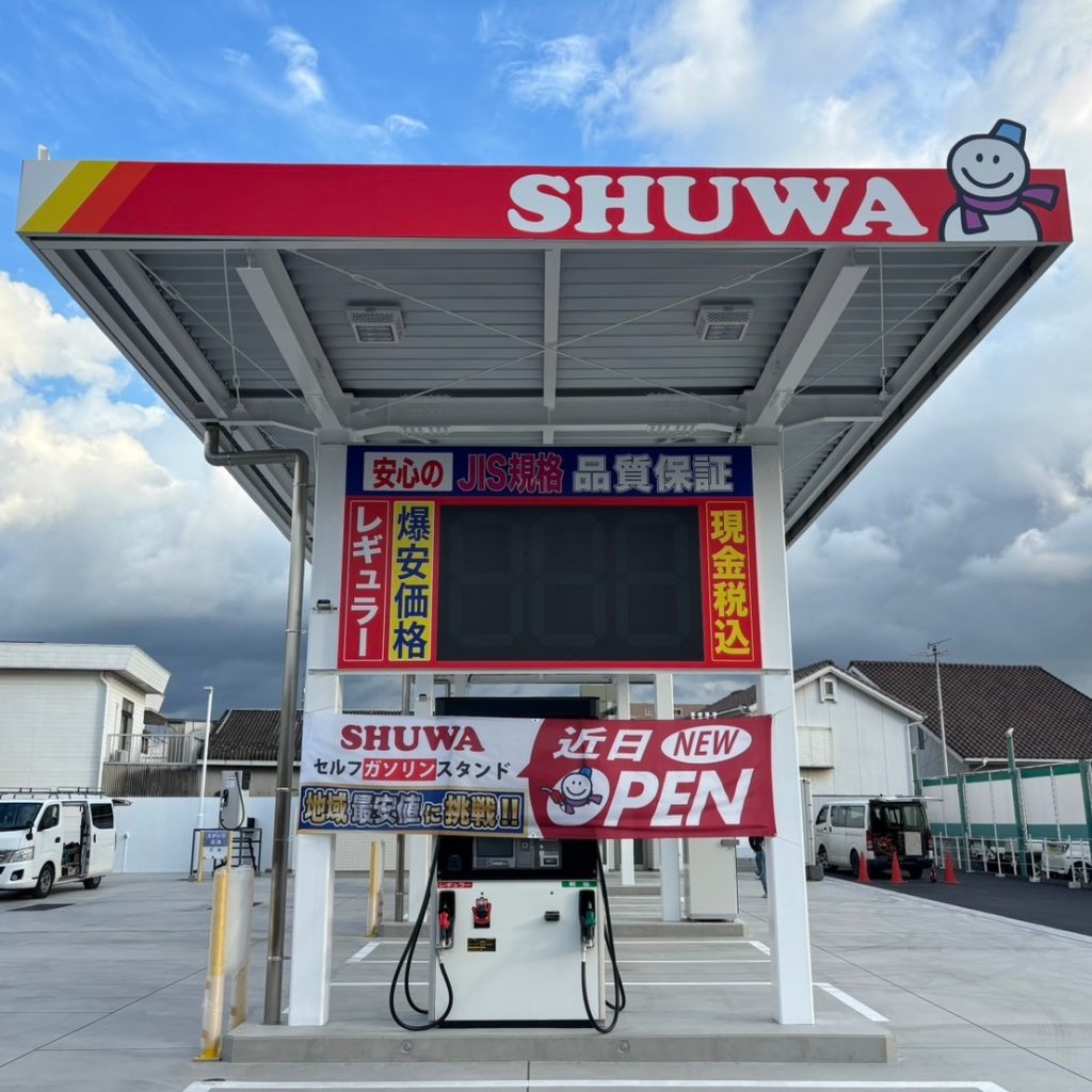 SHUWA 大分西SS様（関西エリア）の看板施工事例