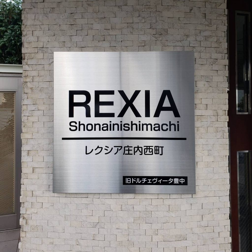 レクシア庄内西町様（関西エリア）の看板施工事例