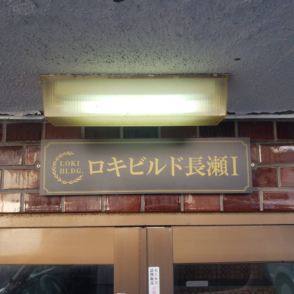 ロキビルド長瀬Ⅰ様（関西エリア）の看板施工事例