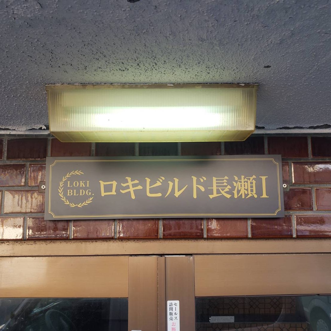 ロキビルド長瀬Ⅰ様の施工事例