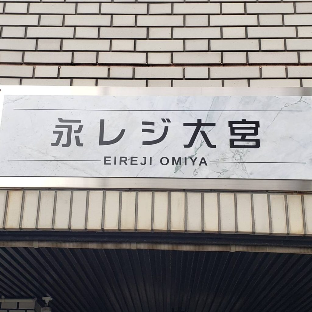 永レジ大宮様（関西エリア）の看板施工事例