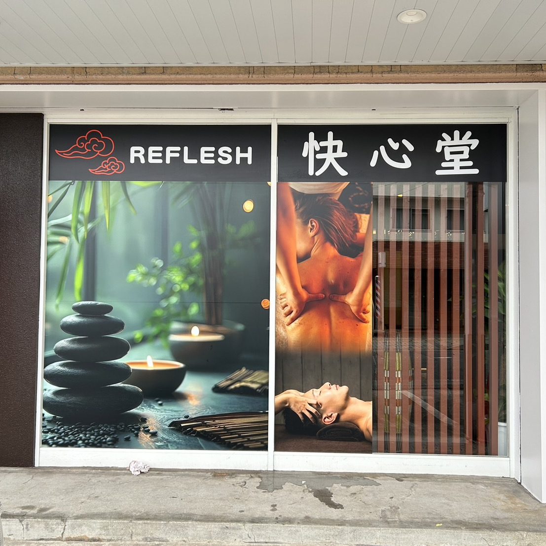 REFLESH快心堂様の施工事例